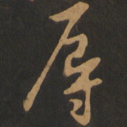 黄庭坚辱书法图片