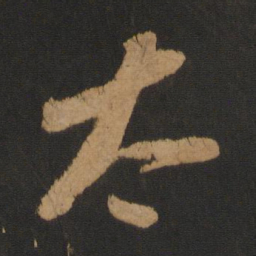 苏轼太书法图片