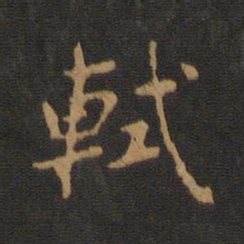 轼书法图片