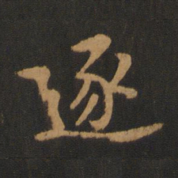 黄庭坚逐书法图片