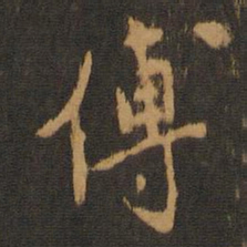 张弼傅书法图片