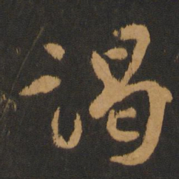 张弼谒书法图片