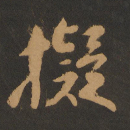 张弼拟书法图片
