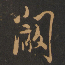 张弼阚书法图片
