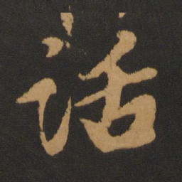 张弼话书法图片