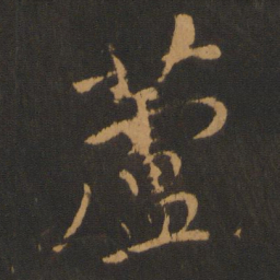 张弼芦书法图片