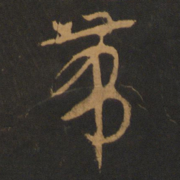 张弼带书法图片