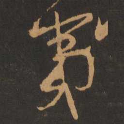 张弼夷书法图片