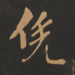 张弼凭书法图片