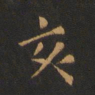 亥书法图片