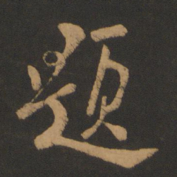 张弼题书法图片