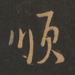 张弼顺书法图片