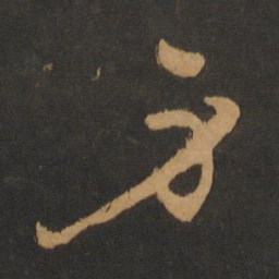 东海居士身书法图片