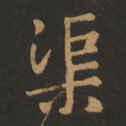 张弼渠书法图片