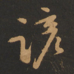 张弼谚书法图片