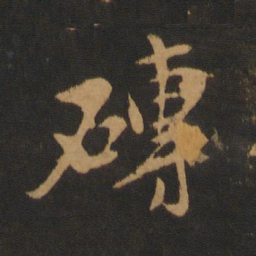 张弼砖书法图片
