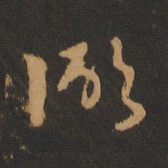 张弼弼书法图片