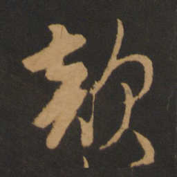 张弼款书法图片