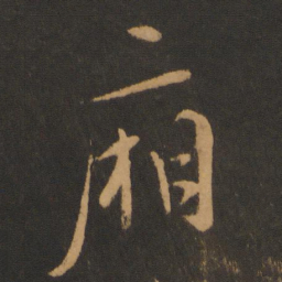 张弼厢书法图片