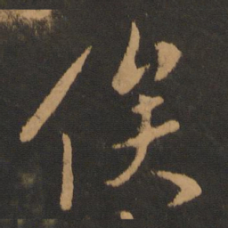 张弼俟书法图片