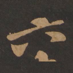 黄庭坚六书法图片