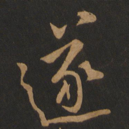 黄庭坚遂书法图片