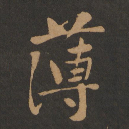 黄庭坚薄书法图片
