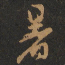 黄庭坚暑书法图片