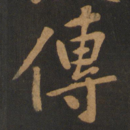 黄庭坚传书法图片
