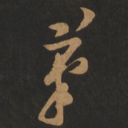 黄庭坚笔书法图片