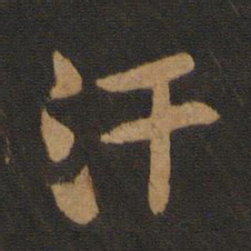 黄庭坚汗书法图片