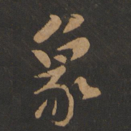 黄庭坚象书法图片