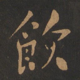 黄庭坚饮书法图片