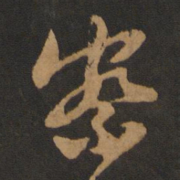 黄庭坚察书法图片