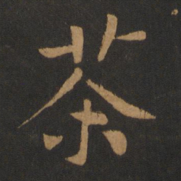 黄庭坚茶书法图片