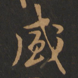 黄庭坚盛书法图片