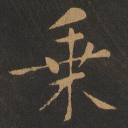 黄庭坚乘书法图片