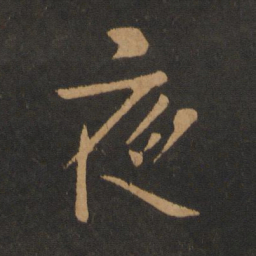 黄庭坚夜书法图片