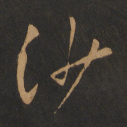 黄庭坚沙书法图片