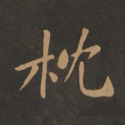 黄庭坚枕书法图片