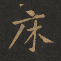黄庭坚床书法图片