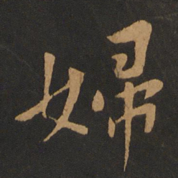 黄庭坚妇书法图片