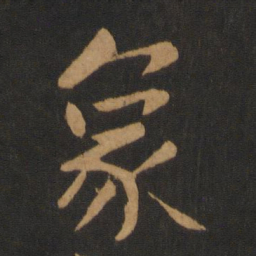 黄庭坚象书法图片