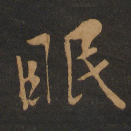 黄庭坚眠书法图片
