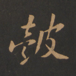 黄庭坚鼓书法图片