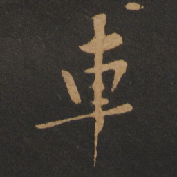 黄庭坚车书法图片