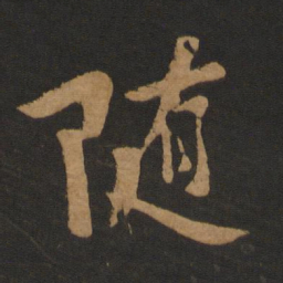 黄庭坚随书法图片