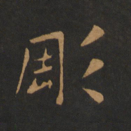 黄庭坚雕书法图片