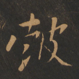 黄庭坚鼓书法图片