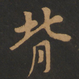 黄庭坚背书法图片